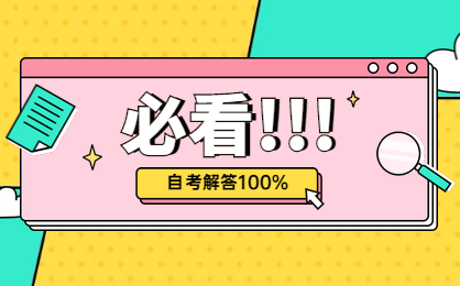 如何高效备考自学考试?
