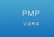 PMP��֤���Ե���ؽ���
