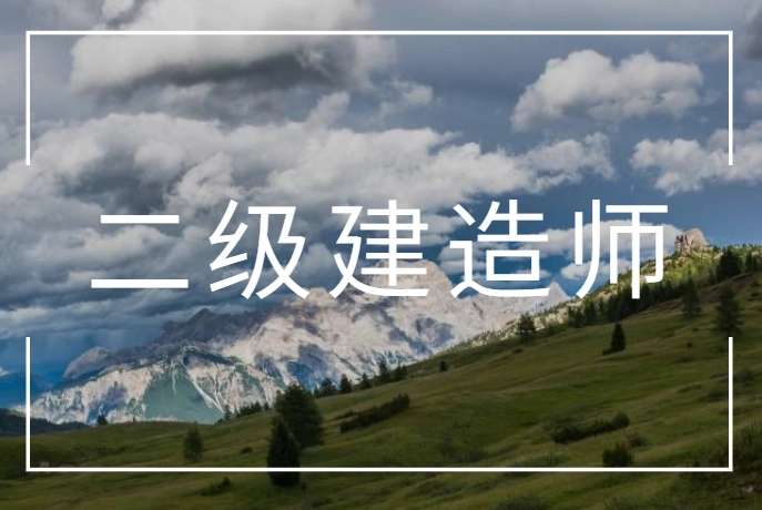 二级建造师继续教育大概需要花费多少