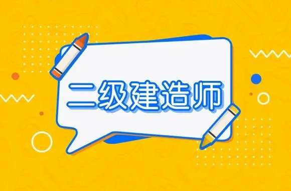 二级建造师建筑专业考试会考哪几个科目?