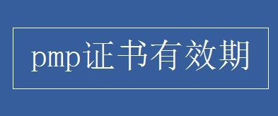 PMP��Ŀ����������֤������Ч��