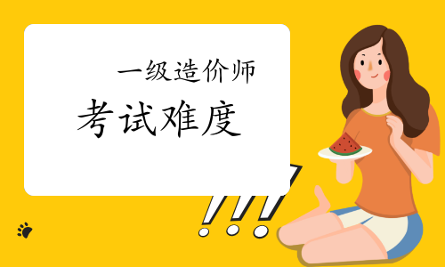 报考一级造价师考试的难度究竟有多大?