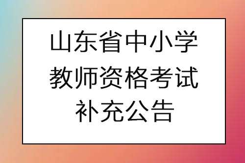 2022���ϰ���ɽ��ʡ��Сѧ��ʦ�ʸ��Ա��Ա�������