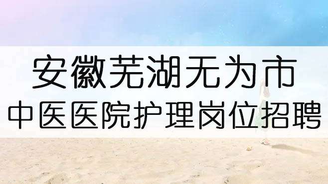 ֪ͨ��2022�갲���ߺ���Ϊ����ҽҽԺ������λ��Ƹ10��