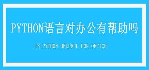 ѧϰPython���Զ��ճ��칫Ч��������