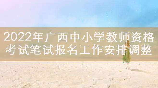 ���棺2022���ϰ��������Сѧ��ʦ�ʸ��Ա��Ա�����������