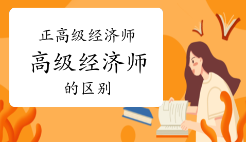 ���߼�����ʦ�͸߼�����ʦ���Ե���������Щ��