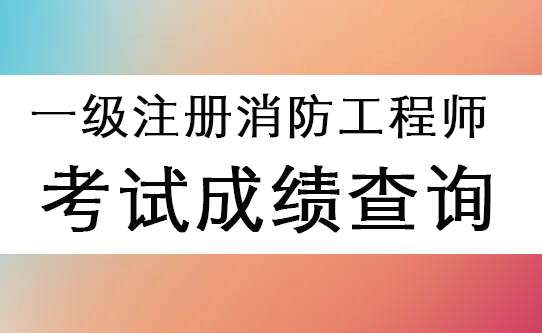 2021��һ��ע����������ʦ���Կ��Բ�ɼ�����