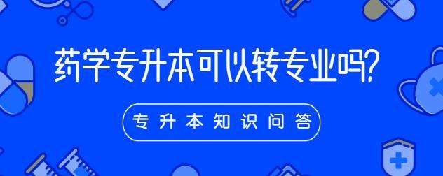 ����ҩѧר��������תרҵ��