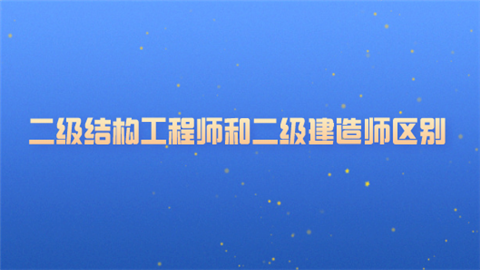 ���������ṹ����ʦ�Ͷ�������ʦ��������