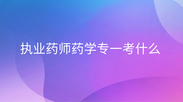 ִҵҩʦ��Ŀҩѧרһ������ʲô����