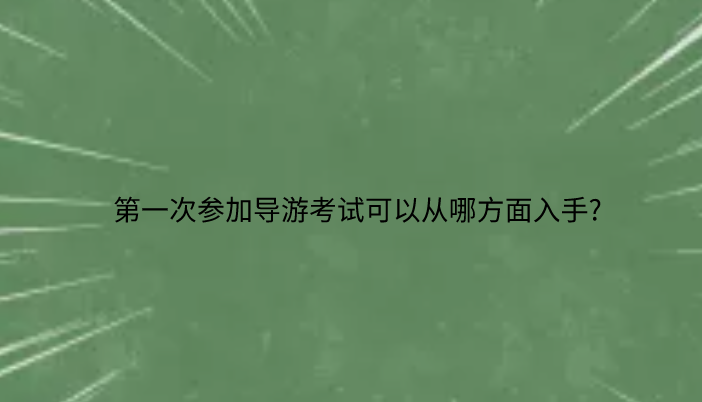 ��һ�βμӵ����ʸ��Կɴ��ķ�������