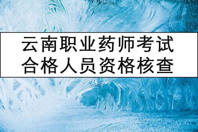 2021������ִҵҩʦ���Գɼ��ϸ���Ա�ʸ�˲�