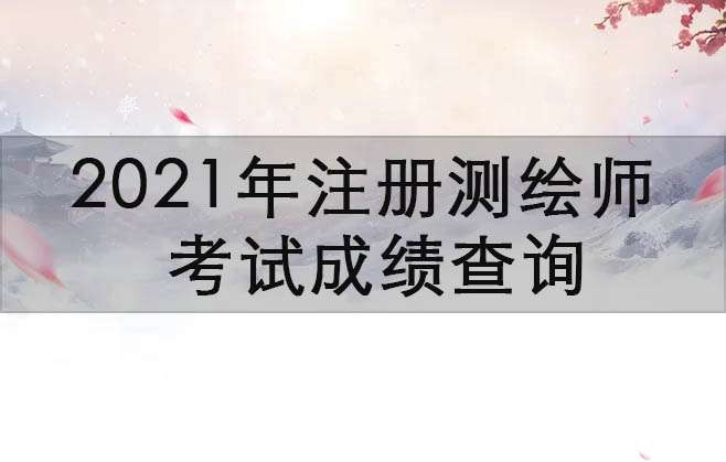 2021��ע����ʦ���Բ�ɼ�����