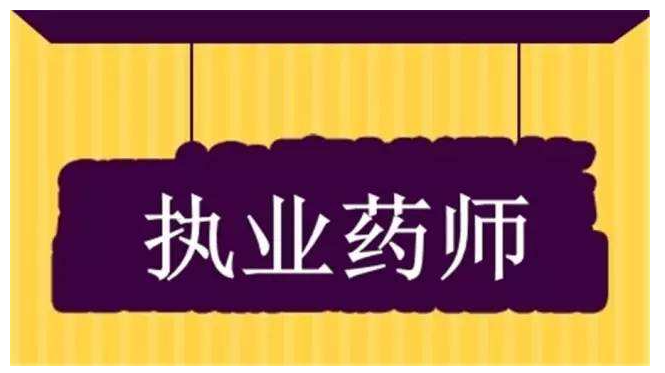 �ٴ�ҽѧ���Ա���ִҵҩʦ��