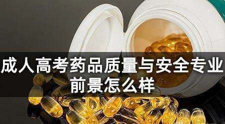 ���˸߿�����ҩƷ�����밲ȫרҵ��ô��