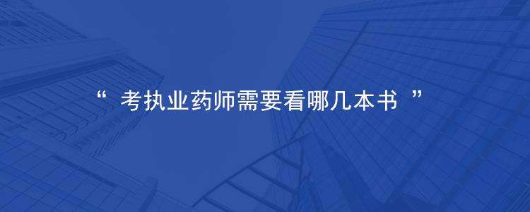 ����ִҵҩʦѧϰ�׶�Ҫ�������飿