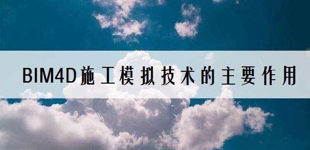 BIMѧϰ4Dʩ��ģ�⼼����Ҫ������ʲô