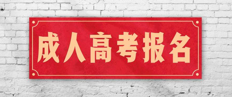 成考和自考的区别是什么?