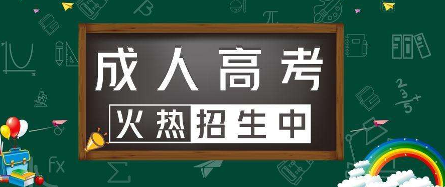 2022成人高考报考志愿需要注意什么?