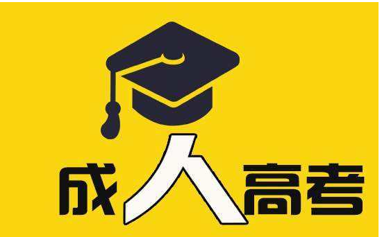 成人高考免试入学的条件是什么?