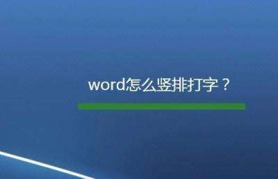 办公软件学习之Word如何竖着打字