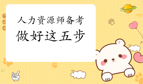 ������Դ����ʦ���Ա����岽��