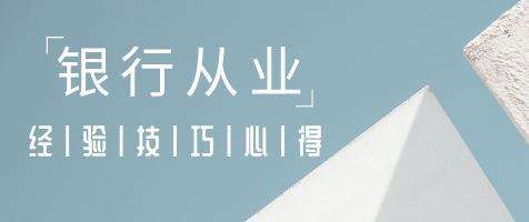 为什么推荐大学生报考初级银行资格