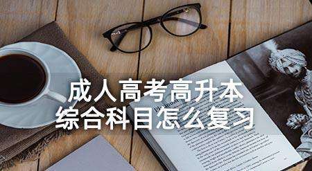 成人高考高升本综合科目怎么高效学习