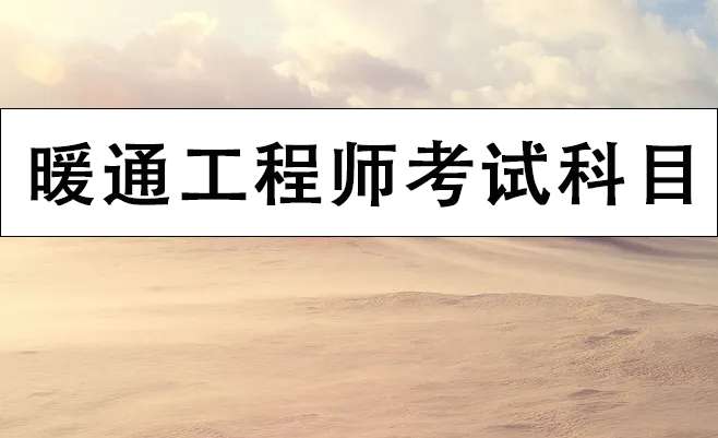2022��ůͨ����ʦ���Կ�Ŀ����Щ��