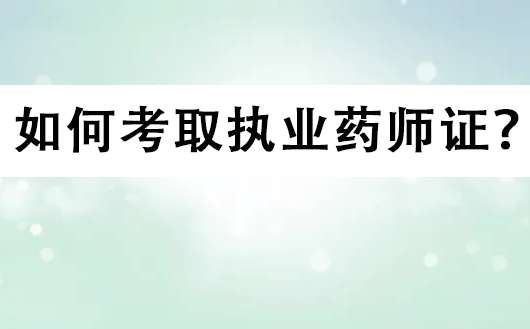 ��ο�ȡִҵҩʦ֤��