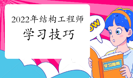 2022��ṹ����ʦ����ѧϰ����