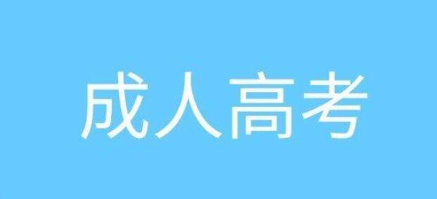 2022报名成人高考如何学习才能提高通过率