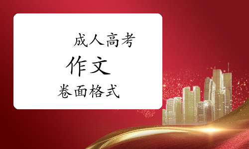 成考考试作文卷面需要注意哪些事项