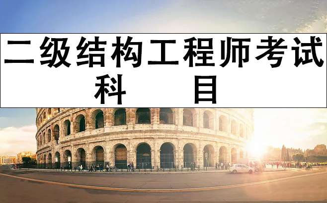 2022ע������ṹ����ʦ���Կ�Ŀ����Щ��