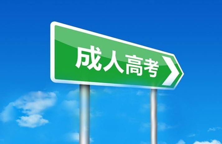 成人自考需要考几门