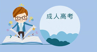 成人高考语文考试作文高分策略