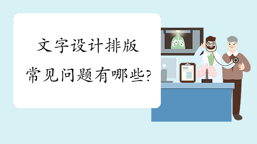 ѧϰ�칫����Wordʱ�����Ű泣����������Щ