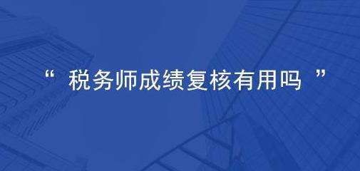 ��˰��ʦ���Գɼ����˾�����û���ã�