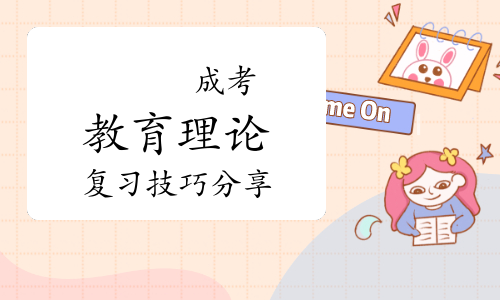 成人高考教育理论有哪些不错的学习技巧