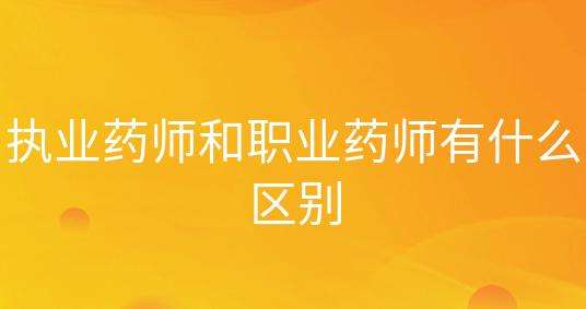 ����ִҵҩʦ��ְҵҩʦ��ʲô����