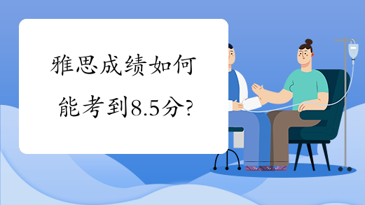 ��˼���Գɼ���β��������ᵽ8.5�֣�