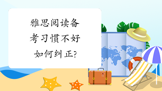 ��˼�Ķ�������Щ�������õ�ϰ��Ҫ��ʱ������