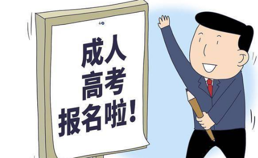 内蒙古2022年成人高考报名条件及考试难度解析