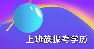 成人高考录取后参加期末考试难不难通过?