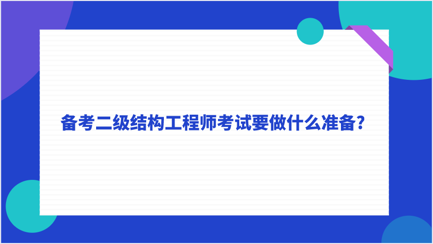 �����ṹ����ʦ����Ҫ׼��ʲô���ϱ���