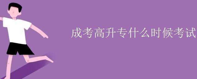 成考中的高升专什么时候考试?