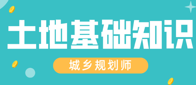 ����滮ʦ���������ػ���֪ʶ����