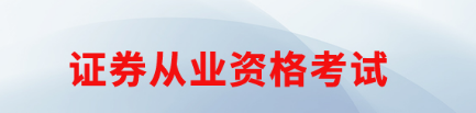 ����֤ȯ��ҵ�ʸ�֤��ѧ��Ҫ����