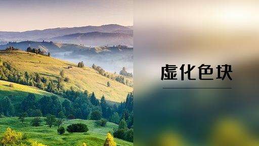 商务办公培训之“色块”在幻灯片中起到哪些重要作用